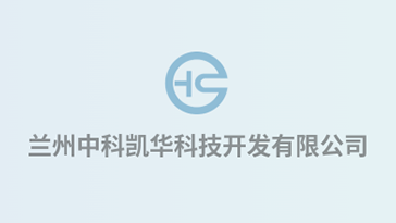 喜報(bào)！熱烈祝賀蘭州中科凱華科技開發(fā)有限公司順利通過質(zhì)量、環(huán)境、職業(yè)健康、服務(wù)認(rèn)證